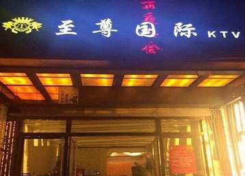 淮南市哪个KTV少爷男模妹子服务好-至尊国际KTV消费价格服务点评