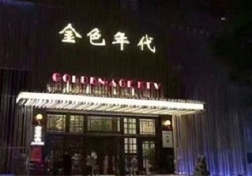 淮南市KTV陪唱男公关哪家最便宜-金色年代KTV便宜消费点评